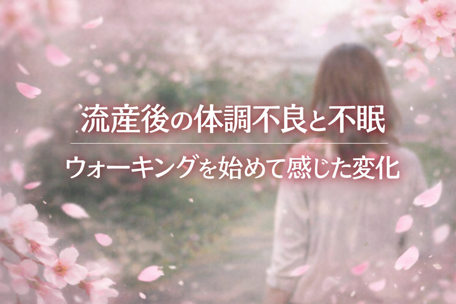 流産後の体調不良と不眠｜ウォーキングを始めて感じた変化【不妊治療】