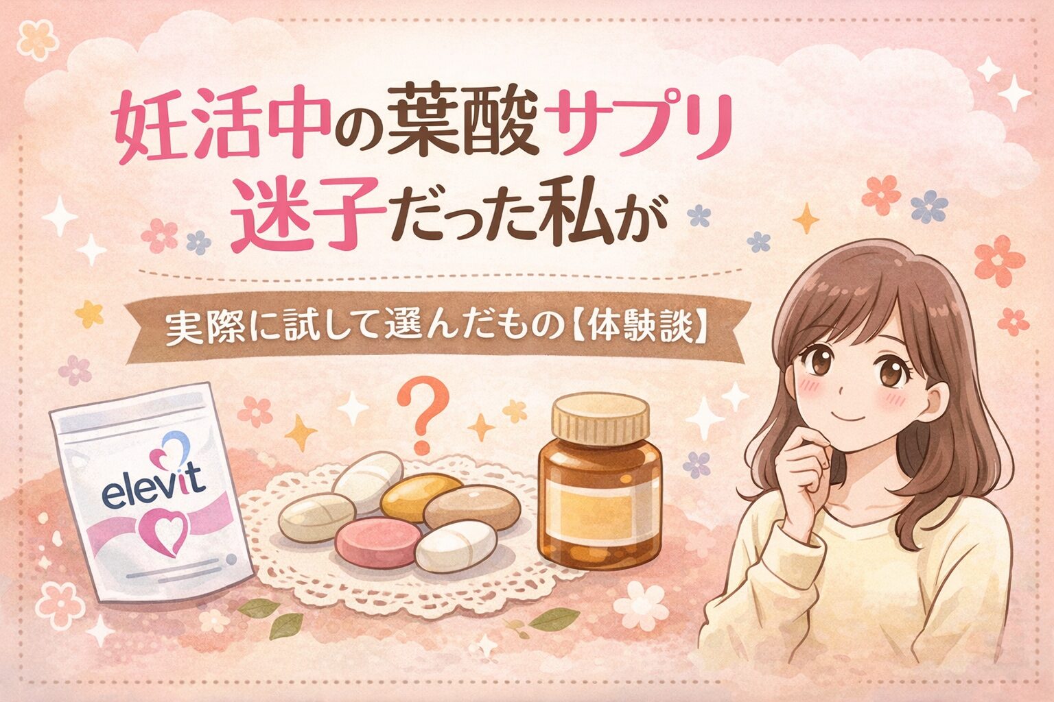 妊活中の葉酸サプリ迷子だった私が実際に試して選んだもの【体験談】
