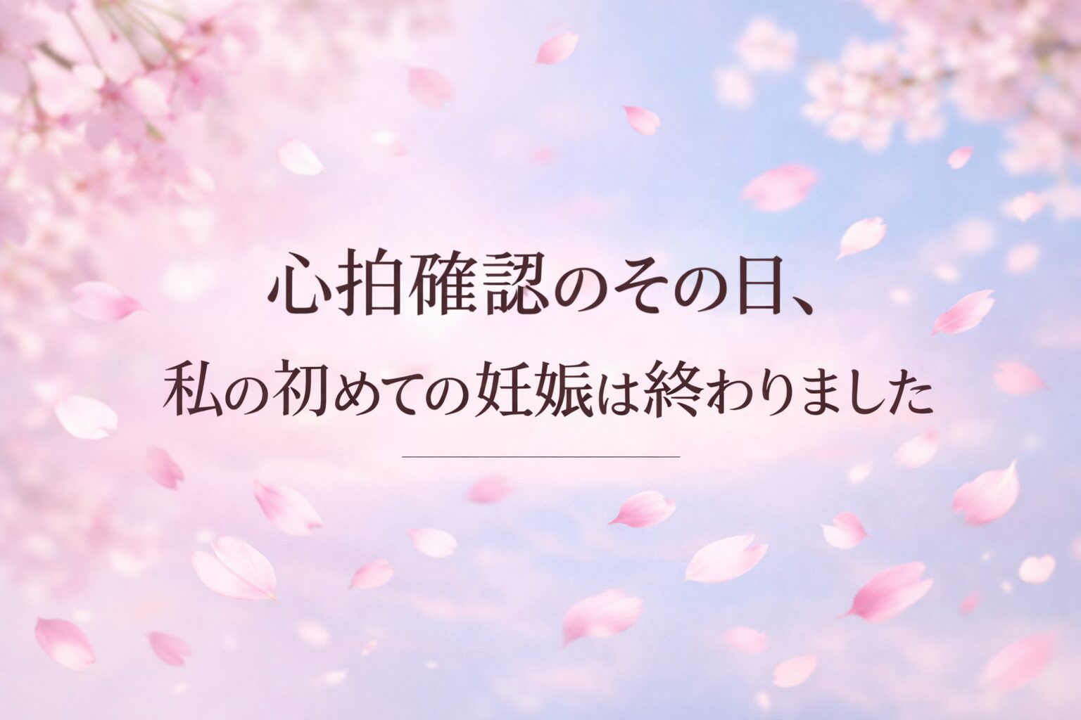 心拍確認のその日、私の初めての妊娠は終わりました