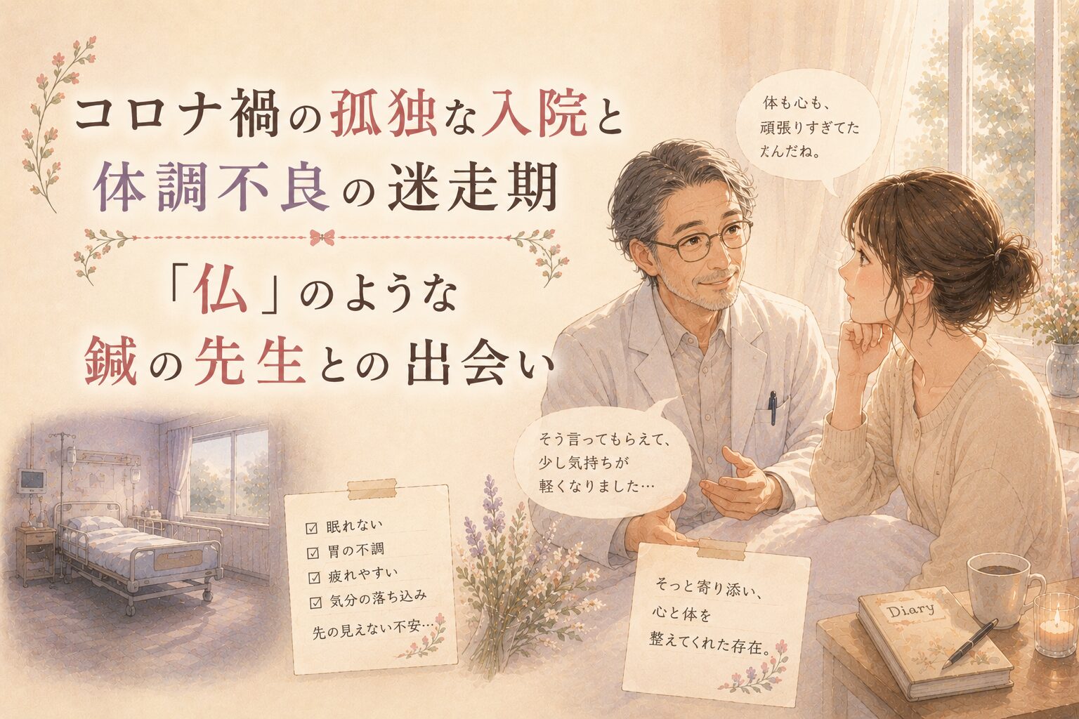 コロナ禍の孤独な入院と体調不良の迷走期｜「仏」のような鍼の先生との出会い